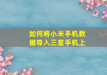 如何将小米手机数据导入三星手机上