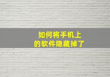 如何将手机上的软件隐藏掉了