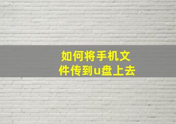 如何将手机文件传到u盘上去