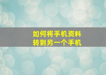 如何将手机资料转到另一个手机