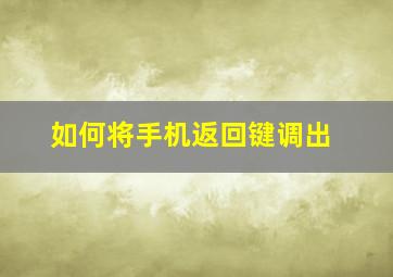 如何将手机返回键调出