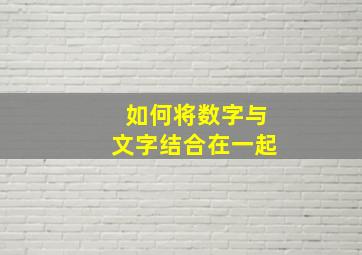 如何将数字与文字结合在一起