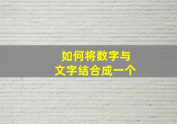 如何将数字与文字结合成一个