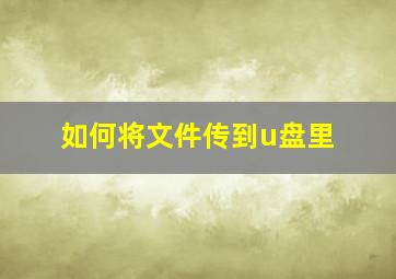 如何将文件传到u盘里