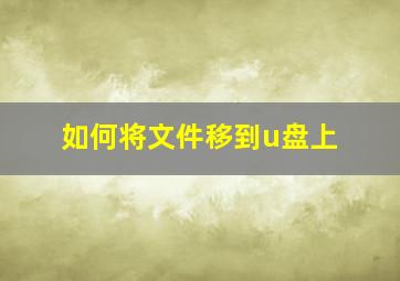 如何将文件移到u盘上