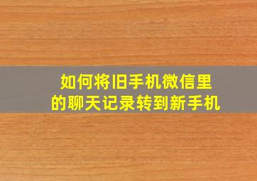 如何将旧手机微信里的聊天记录转到新手机