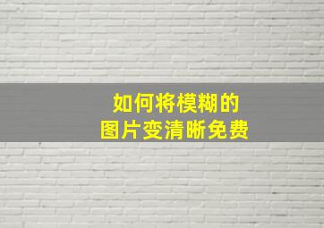 如何将模糊的图片变清晰免费