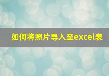 如何将照片导入至excel表