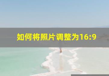 如何将照片调整为16:9