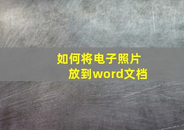 如何将电子照片放到word文档