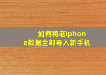 如何将老iphone数据全部导入新手机