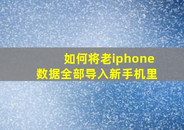 如何将老iphone数据全部导入新手机里