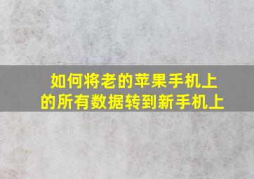 如何将老的苹果手机上的所有数据转到新手机上