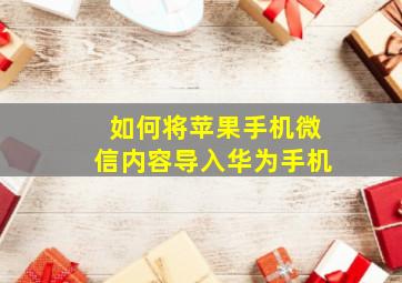 如何将苹果手机微信内容导入华为手机