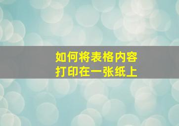 如何将表格内容打印在一张纸上