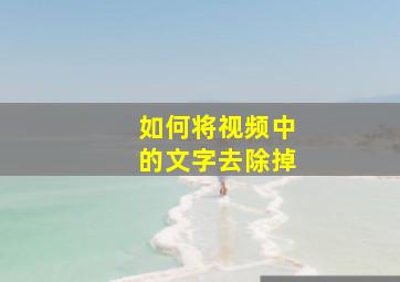 如何将视频中的文字去除掉