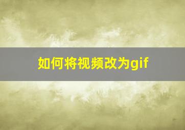 如何将视频改为gif