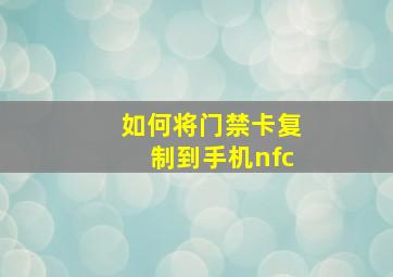 如何将门禁卡复制到手机nfc