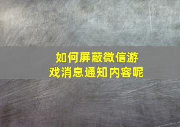 如何屏蔽微信游戏消息通知内容呢