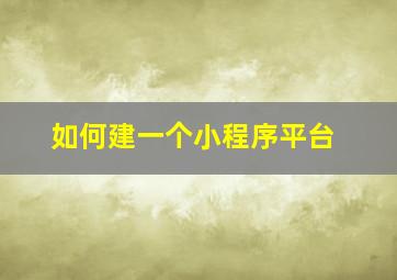 如何建一个小程序平台