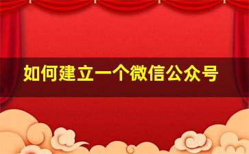 如何建立一个微信公众号