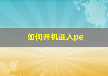 如何开机进入pe