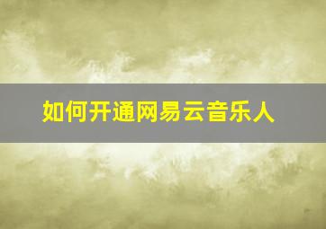 如何开通网易云音乐人