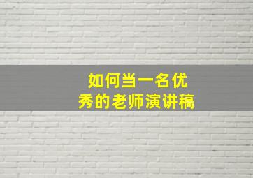 如何当一名优秀的老师演讲稿