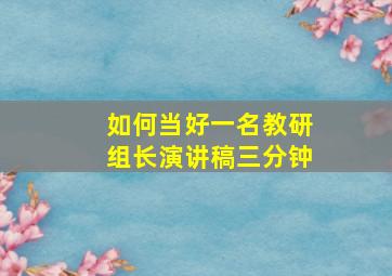 如何当好一名教研组长演讲稿三分钟