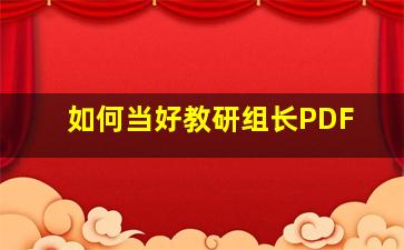 如何当好教研组长PDF