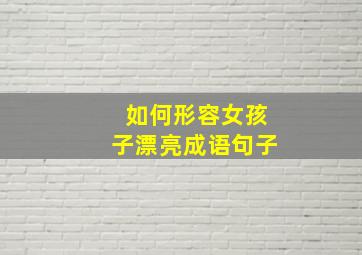 如何形容女孩子漂亮成语句子