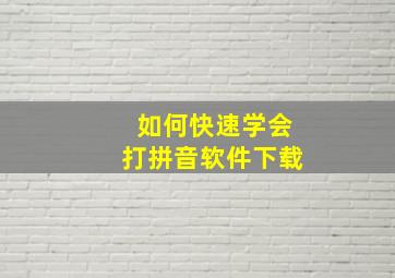 如何快速学会打拼音软件下载