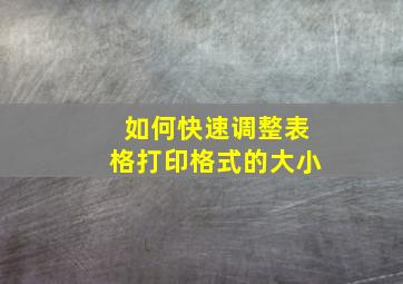 如何快速调整表格打印格式的大小