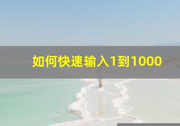 如何快速输入1到1000