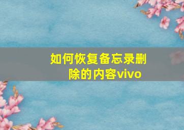 如何恢复备忘录删除的内容vivo