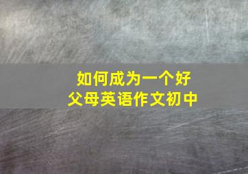 如何成为一个好父母英语作文初中