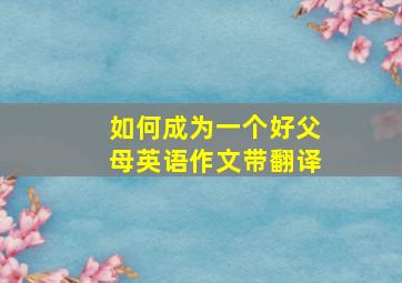 如何成为一个好父母英语作文带翻译