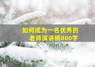 如何成为一名优秀的老师演讲稿800字