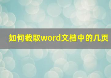 如何截取word文档中的几页