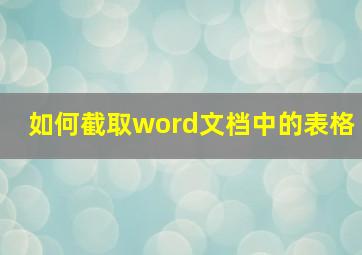 如何截取word文档中的表格