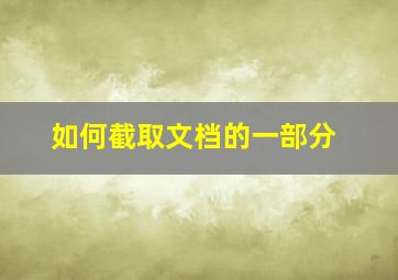 如何截取文档的一部分