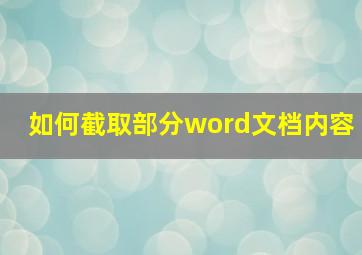 如何截取部分word文档内容