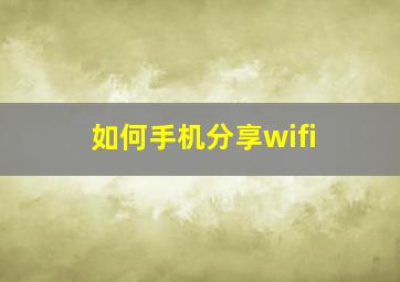 如何手机分享wifi