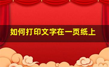 如何打印文字在一页纸上