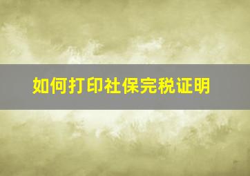 如何打印社保完税证明