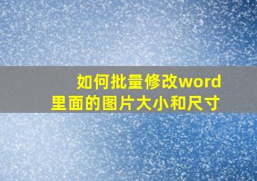 如何批量修改word里面的图片大小和尺寸