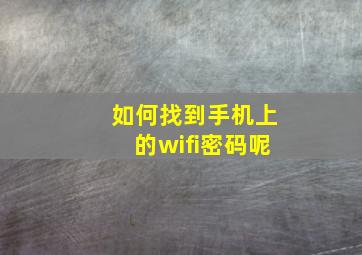 如何找到手机上的wifi密码呢