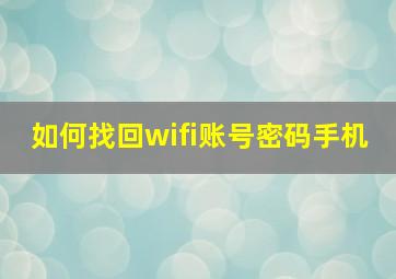 如何找回wifi账号密码手机