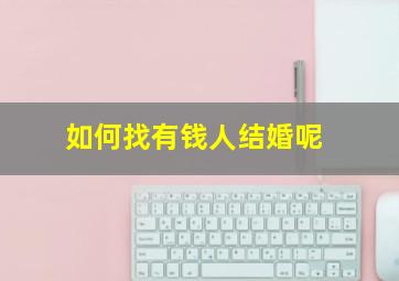 如何找有钱人结婚呢