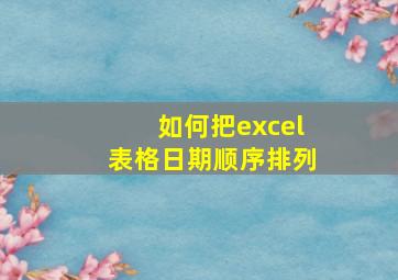 如何把excel表格日期顺序排列